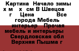 	 Картина “Начало зимы“х.м 50х60см В.Швецов 2011г. › Цена ­ 7 200 - Все города Мебель, интерьер » Прочая мебель и интерьеры   . Свердловская обл.,Верхняя Пышма г.